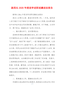 副局长2025年度述学述职述廉述法报告