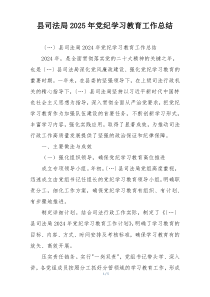 县司法局2025年党纪学习教育工作总结