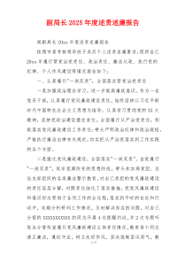 副局长2025年度述责述廉报告