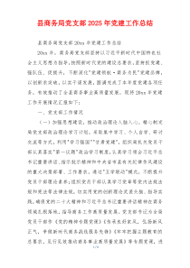 县商务局党支部2025年党建工作总结