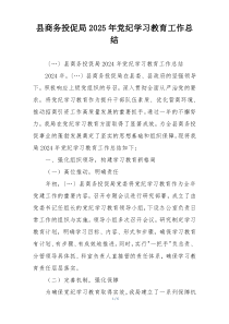 县商务投促局2025年党纪学习教育工作总结