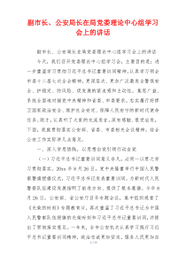 副市长、公安局长在局党委理论中心组学习会上的讲话