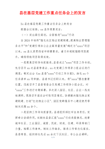 县在基层党建工作重点任务会上的发言