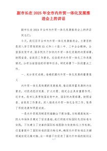 副市长在2025年全市内外贸一体化发展推进会上的讲话