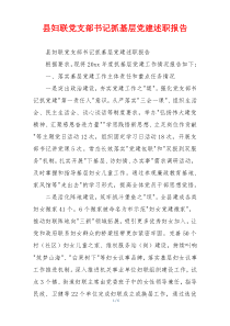 县妇联党支部书记抓基层党建述职报告
