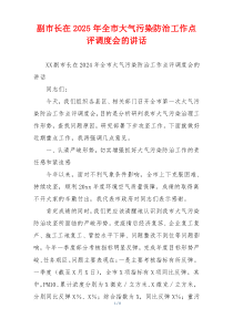 副市长在2025年全市大气污染防治工作点评调度会的讲话