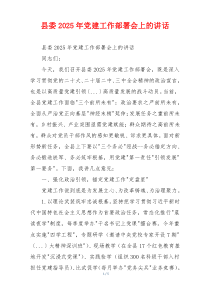 县委2025年党建工作部署会上的讲话