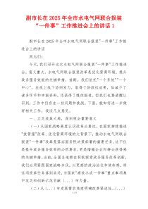 副市长在2025年全市水电气网联合报装“一件事”工作推进会上的讲话1