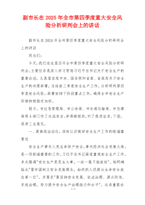 副市长在2025年全市第四季度重大安全风险分析研判会上的讲话