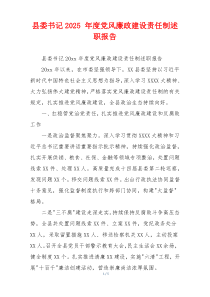 县委书记2025 年度党风廉政建设责任制述职报告