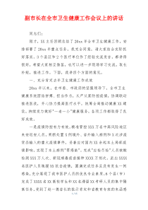 副市长在全市卫生健康工作会议上的讲话