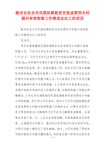 副市长在全市巩固拓展脱贫攻坚成果同乡村振兴有效衔接工作推进会议上的讲话