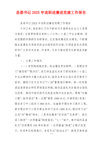 县委书记2025年述职述廉述党建工作报告