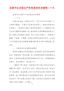 县委书记全面从严治党座谈发言提纲二十大