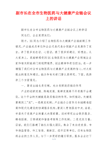 副市长在全市生物医药与大健康产业链会议上的讲话
