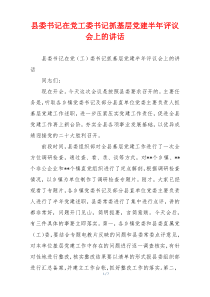 县委书记在党工委书记抓基层党建半年评议会上的讲话