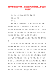 副市长在全市第X次全国经济普查工作会议上的讲话