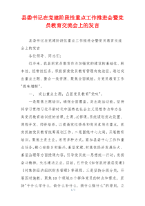 县委书记在党建阶段性重点工作推进会暨党员教育交流会上的发言