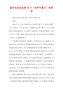 副市长在纪念第36个“世界气象日”的讲话