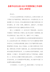 县委书记在全县2025年党管武装工作述职会议上的讲话