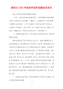 副校长2025年度述学述职述廉述法报告