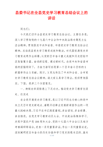 县委书记在全县党史学习教育总结会议上的讲话