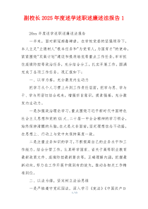 副校长2025年度述学述职述廉述法报告1