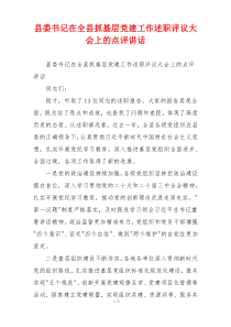 县委书记在全县抓基层党建工作述职评议大会上的点评讲话