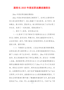 副校长2025年度述职述廉述德报告