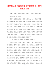 县委书记在全市党建重点工作推进会上的汇报发言材料