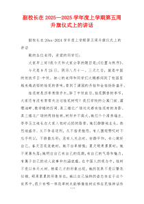 副校长在2025—2025学年度上学期第五周升旗仪式上的讲话