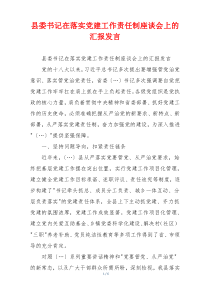县委书记在落实党建工作责任制座谈会上的汇报发言