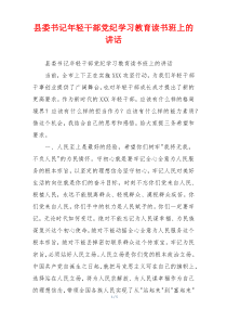 县委书记年轻干部党纪学习教育读书班上的讲话