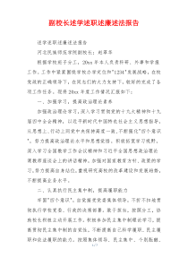副校长述学述职述廉述法报告