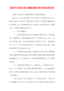 县委书记落实党风廉政建设责任制述职报告
