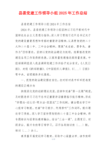 县委党建工作领导小组2025年工作总结