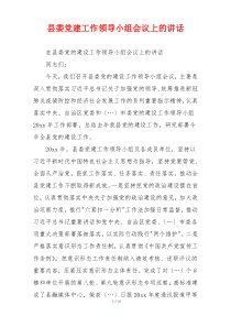 县委党建工作领导小组会议上的讲话