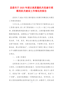 县委关于2025年度以高质量机关党建引领模范机关建设工作情况的报告