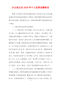 办公室主任2025年个人述责述廉报告