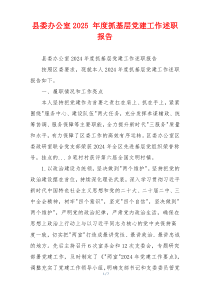 县委办公室2025 年度抓基层党建工作述职报告