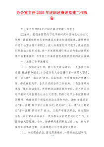 办公室主任2025年述职述廉述党建工作报告