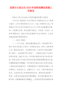 县委办公室主任2025年述职述廉述党建工作报告