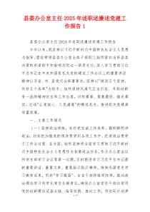 县委办公室主任2025年述职述廉述党建工作报告1