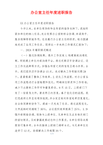 办公室主任年度述职报告