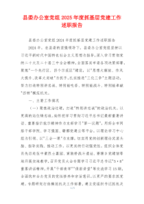 县委办公室党组2025年度抓基层党建工作述职报告