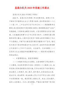 县委办机关2025年党建工作要点