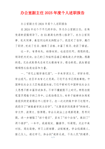 办公室副主任2025年度个人述职报告