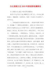 办公室副主任2025年度述职述廉报告