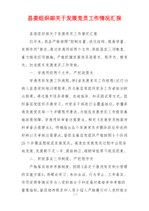 县委组织部关于发展党员工作情况汇报