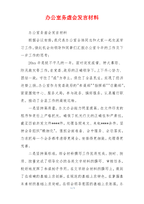 办公室务虚会发言材料